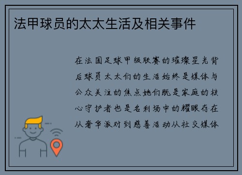 法甲球员的太太生活及相关事件
