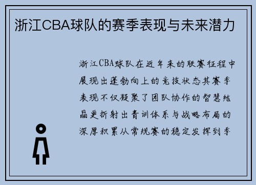 浙江CBA球队的赛季表现与未来潜力