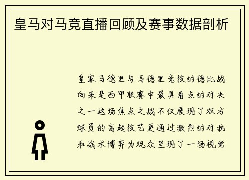 皇马对马竞直播回顾及赛事数据剖析