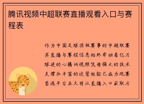 腾讯视频中超联赛直播观看入口与赛程表