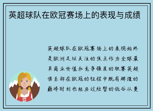 英超球队在欧冠赛场上的表现与成绩