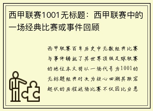 西甲联赛1001无标题：西甲联赛中的一场经典比赛或事件回顾