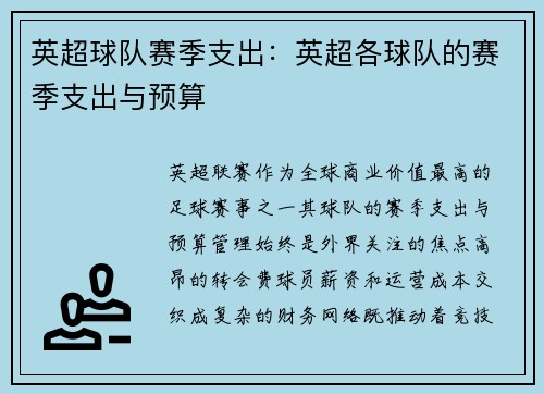 英超球队赛季支出：英超各球队的赛季支出与预算