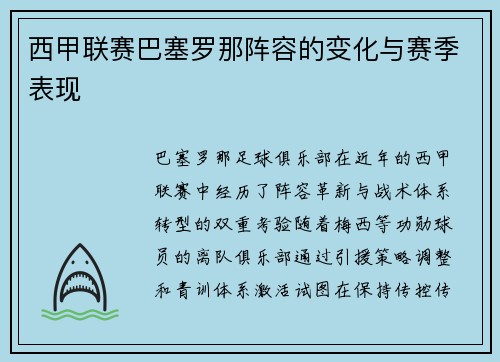 西甲联赛巴塞罗那阵容的变化与赛季表现