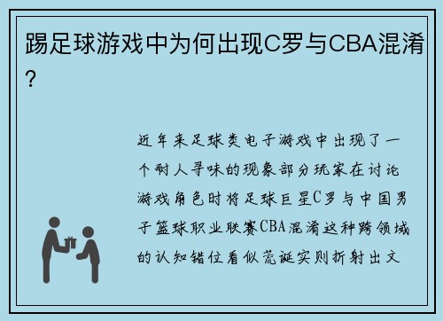 踢足球游戏中为何出现C罗与CBA混淆？