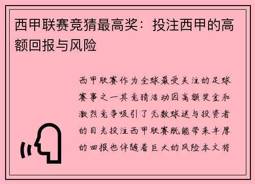 西甲联赛竞猜最高奖：投注西甲的高额回报与风险