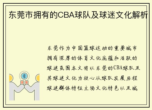 东莞市拥有的CBA球队及球迷文化解析