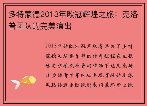多特蒙德2013年欧冠辉煌之旅：克洛普团队的完美演出