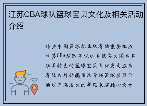 江苏CBA球队篮球宝贝文化及相关活动介绍