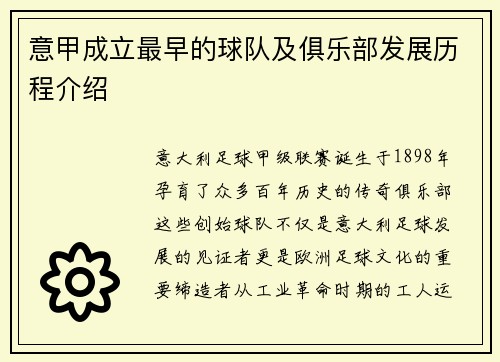 意甲成立最早的球队及俱乐部发展历程介绍
