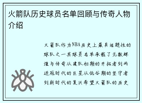 火箭队历史球员名单回顾与传奇人物介绍