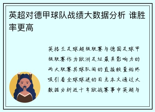 英超对德甲球队战绩大数据分析 谁胜率更高