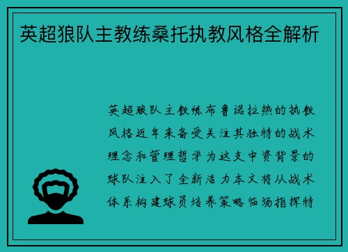 英超狼队主教练桑托执教风格全解析
