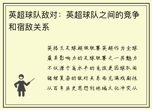 英超球队敌对：英超球队之间的竞争和宿敌关系