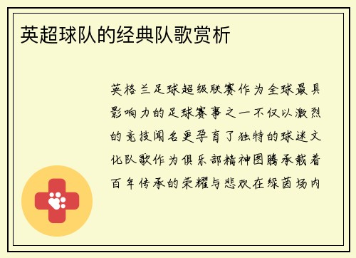 英超球队的经典队歌赏析