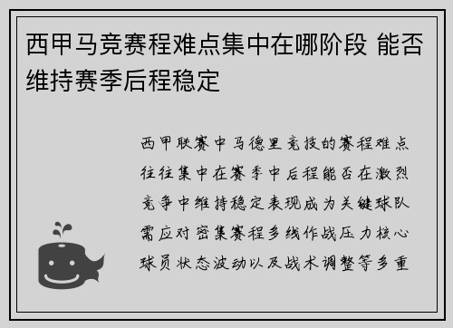 西甲马竞赛程难点集中在哪阶段 能否维持赛季后程稳定