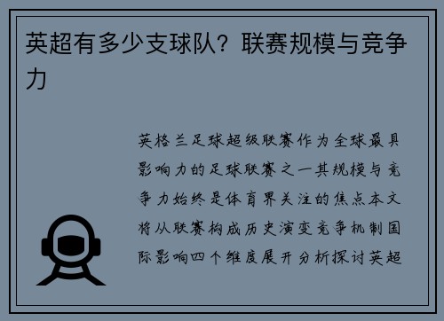 英超有多少支球队？联赛规模与竞争力
