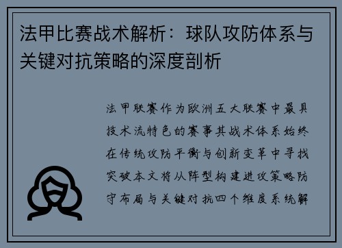 法甲比赛战术解析：球队攻防体系与关键对抗策略的深度剖析