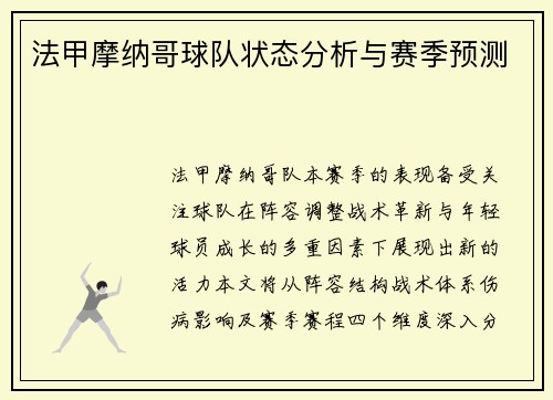法甲摩纳哥球队状态分析与赛季预测