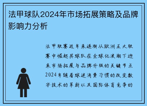法甲球队2024年市场拓展策略及品牌影响力分析