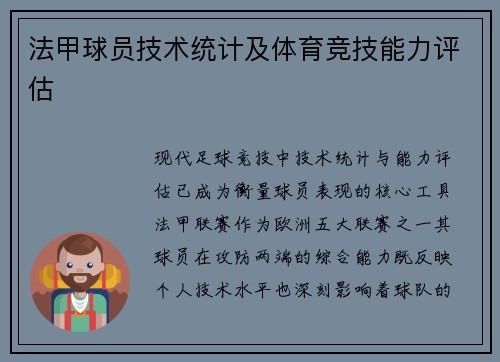 法甲球员技术统计及体育竞技能力评估