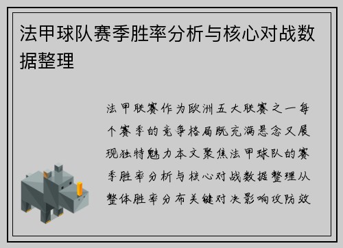 法甲球队赛季胜率分析与核心对战数据整理