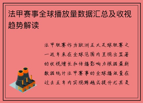 法甲赛事全球播放量数据汇总及收视趋势解读