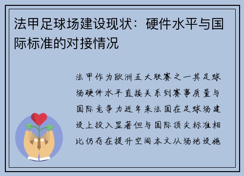 法甲足球场建设现状：硬件水平与国际标准的对接情况