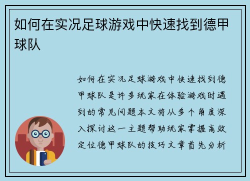 如何在实况足球游戏中快速找到德甲球队