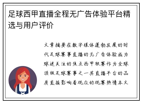 足球西甲直播全程无广告体验平台精选与用户评价