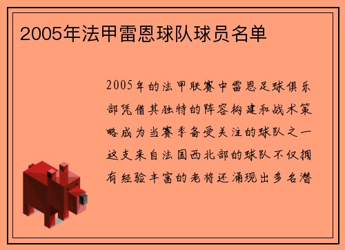 2005年法甲雷恩球队球员名单