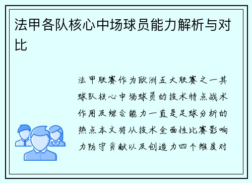 法甲各队核心中场球员能力解析与对比