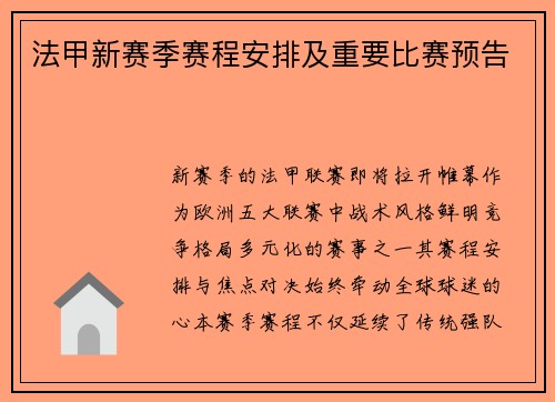 法甲新赛季赛程安排及重要比赛预告