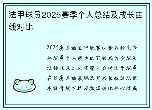 法甲球员2025赛季个人总结及成长曲线对比