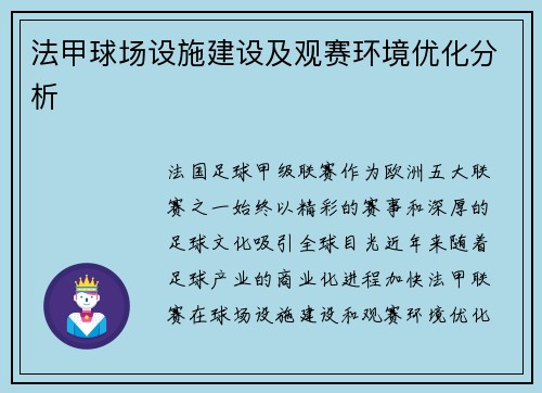 法甲球场设施建设及观赛环境优化分析