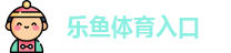 乐鱼体育